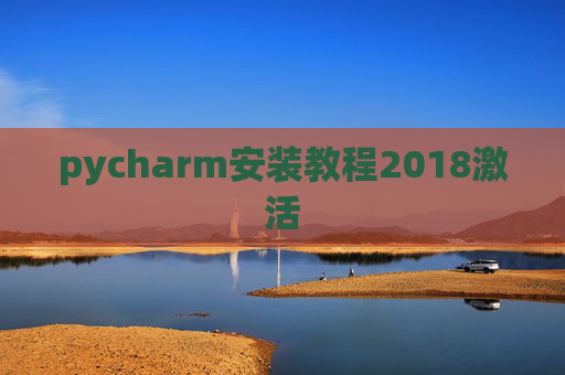 pycharm安装教程2018激活