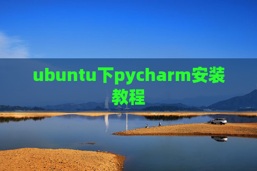ubuntu下pycharm安装教程